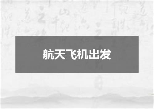 航天飞机出发