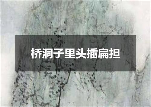 桥洞子里头插扁担