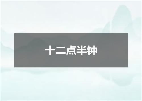十二点半钟