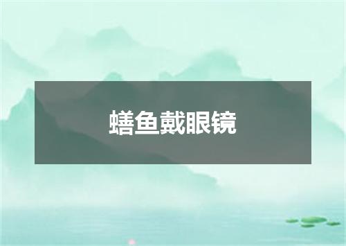 蟮鱼戴眼镜