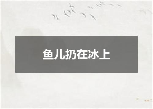 鱼儿扔在冰上