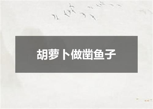 胡萝卜做凿鱼子