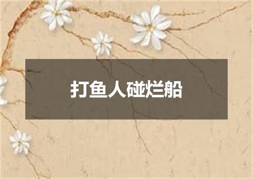打鱼人碰烂船