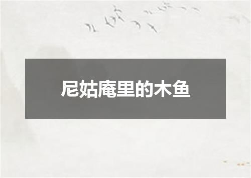 尼姑庵里的木鱼
