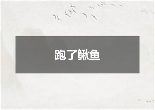 跑了鳅鱼