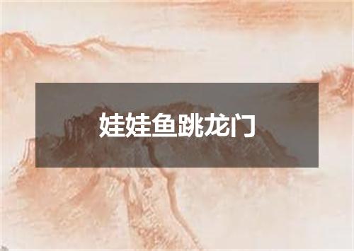 娃娃鱼跳龙门