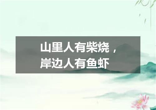 山里人有柴烧，岸边人有鱼虾