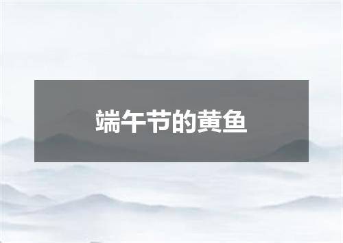 端午节的黄鱼
