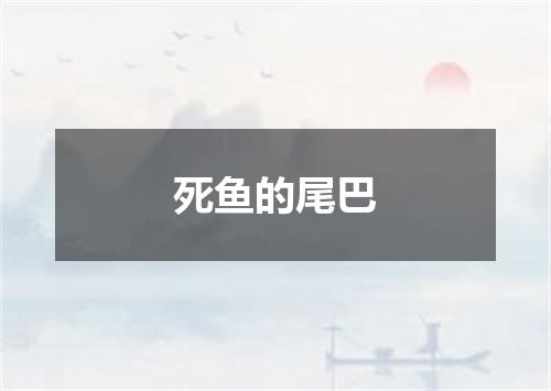 死鱼的尾巴