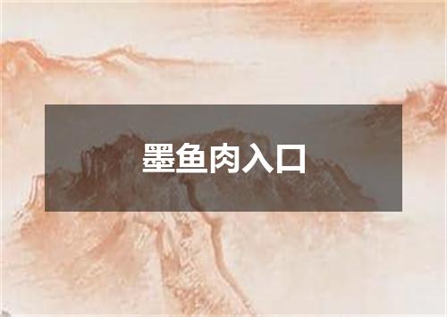 墨鱼肉入口