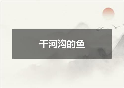 干河沟的鱼
