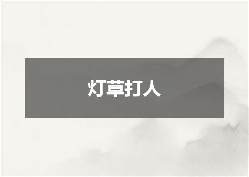 灯草打人