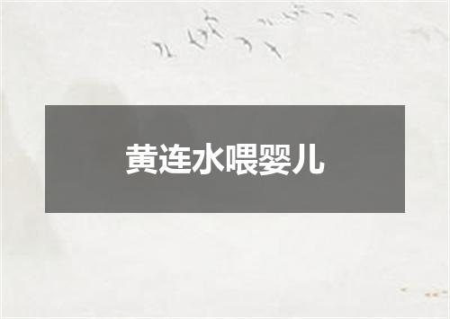 黄连水喂婴儿