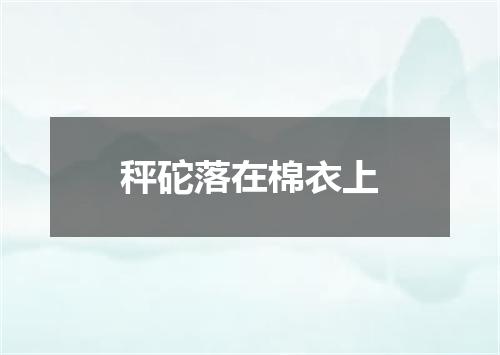 秤砣落在棉衣上
