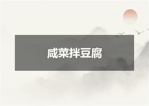 咸菜拌豆腐