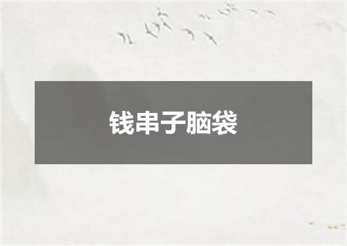 钱串子脑袋