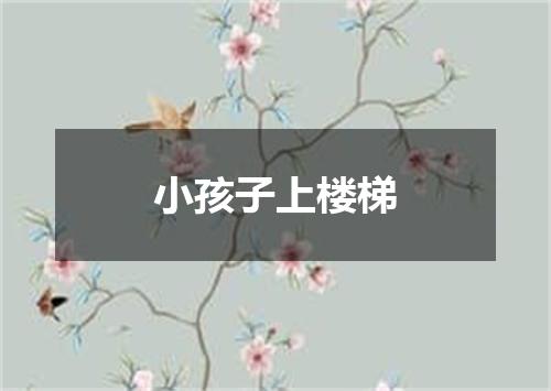 小孩子上楼梯