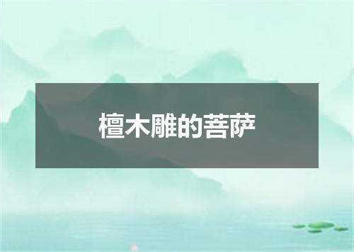 檀木雕的菩萨