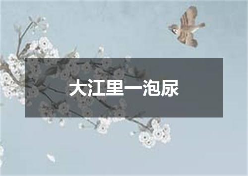 大江里一泡尿