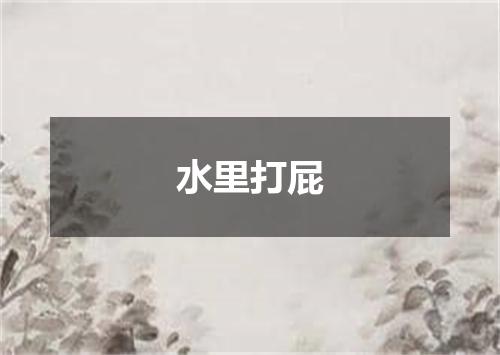 水里打屁