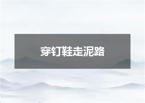 穿钉鞋走泥路