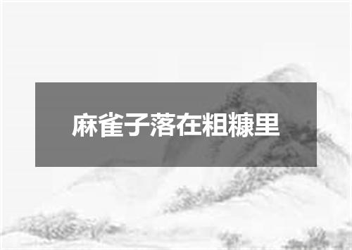 麻雀子落在粗糠里