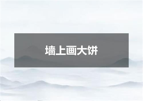 墙上画大饼