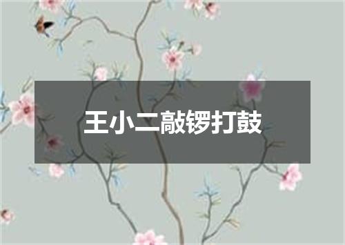 王小二敲锣打鼓