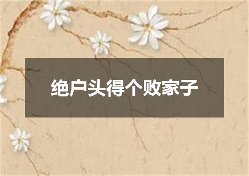 绝户头得个败家子