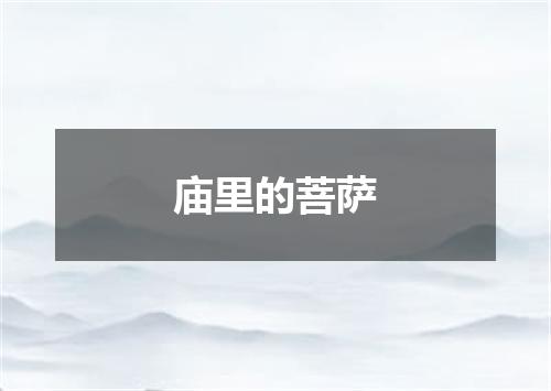 庙里的菩萨