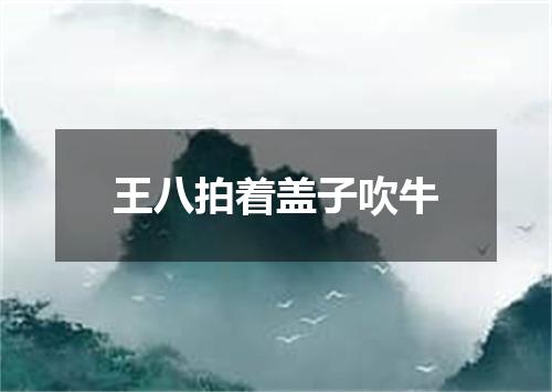 王八拍着盖子吹牛