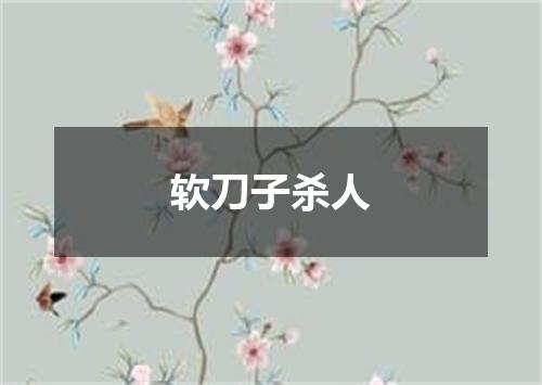 软刀子杀人