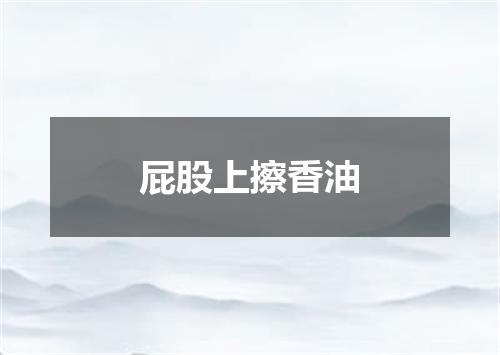 屁股上擦香油