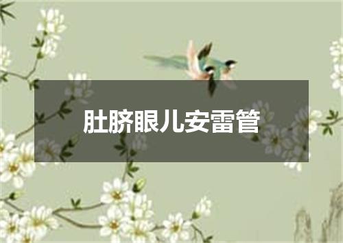 肚脐眼儿安雷管