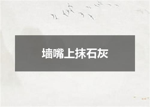 墙嘴上抹石灰