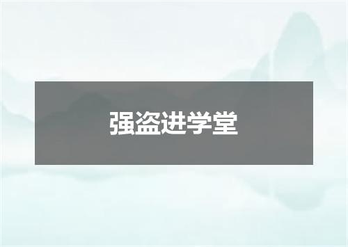 强盗进学堂