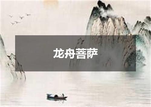 龙舟菩萨