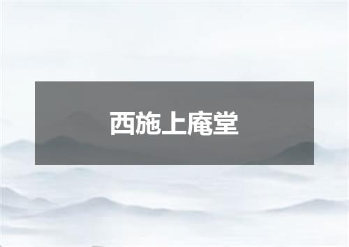 西施上庵堂