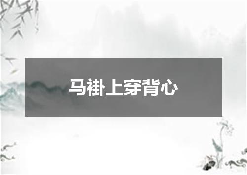 马褂上穿背心