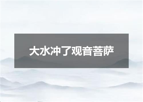 大水冲了观音菩萨