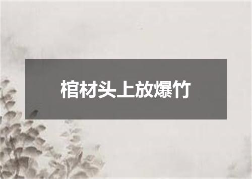 棺材头上放爆竹