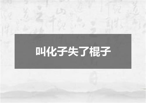 叫化子失了棍子