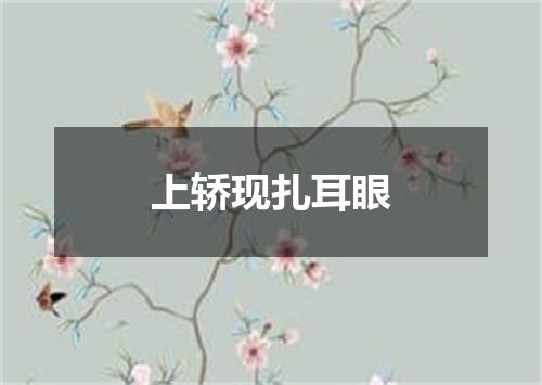 上轿现扎耳眼