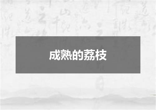成熟的荔枝