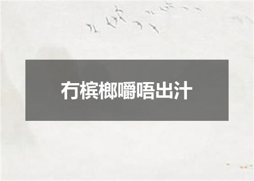冇槟榔嚼唔出汁