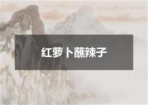 红萝卜蘸辣子