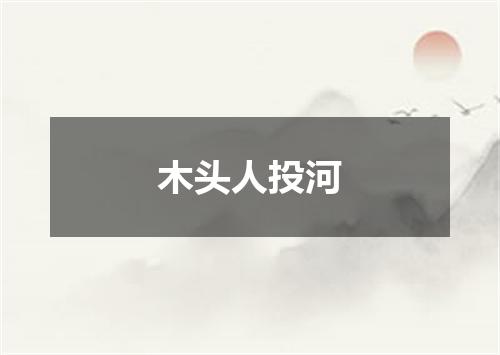 木头人投河