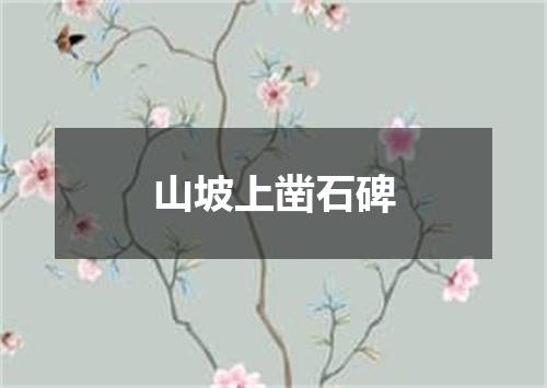 山坡上凿石碑