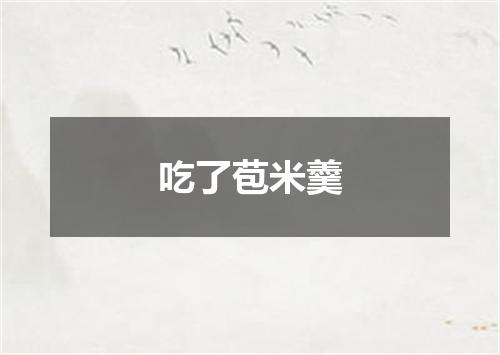 吃了苞米羹