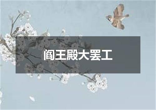 阎王殿大罢工